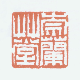 陆抑非崇兰草堂书法图片