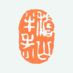 陈半丁稽山半老书法图片