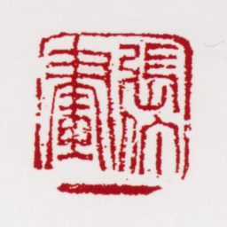 张仃张仃画书法图片