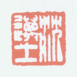 沈迈士沈迈士书法图片