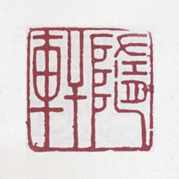 徐渭仁随轩书法图片