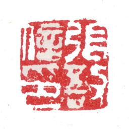 张敔张敔信印书法图片