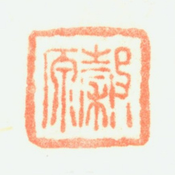 黄均穀原书法图片