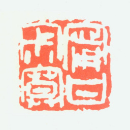 尹瘦石宁甘寂寞书法图片