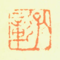陈嘉言孔彰书法图片