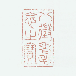 乾隆八徵耄念之宝书法图片