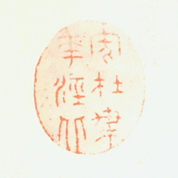 陈铣家在梅花泾北书法图片
