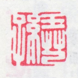 王芑孙王芑孙书法图片