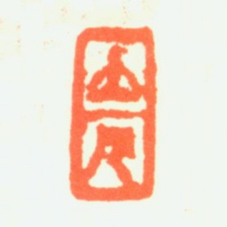 任预立凡书法图片