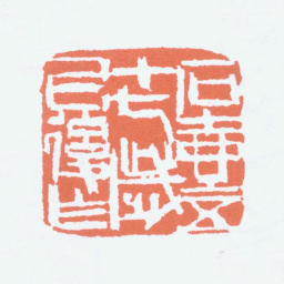 陈子庄石壶五十七岁以后作书法图片