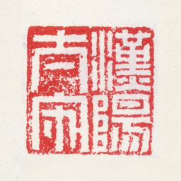孙克弘汉阳太守书法图片