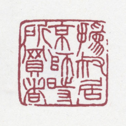 赵之谦撝叔居京师时所买者书法图片