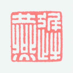 谢稚柳迟燕书法图片