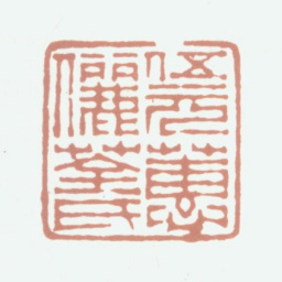 伍元蕙伍元蕙俪荃氏书法图片