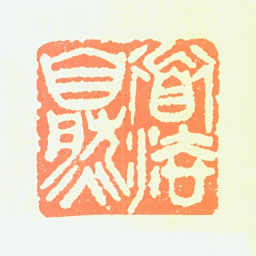 周怀民道法自然书法图片