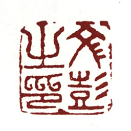 文彭文彭之印书法图片