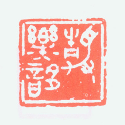 叶潞渊静乐簃书法图片