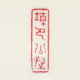 徐坚靖节公孙书法图片