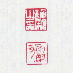 谢稚柳谢稚之印 鱼饮父书法图片