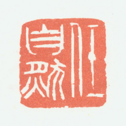 余任天任自然书法图片