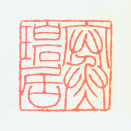 叶潞渊寒碧居书法图片