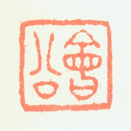 樊圻会公书法图片