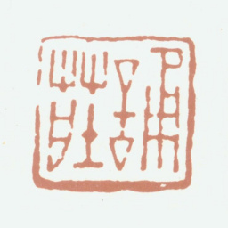 杨晋诵庄书法图片