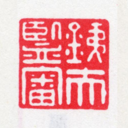 王芑孙铁夫监审书法图片
