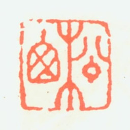 溥松窗松窗书法图片