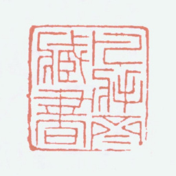 马衡凡将斋藏书书法图片