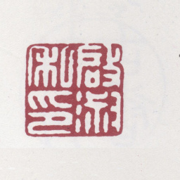 汪启淑启淑私印书法图片