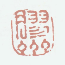 高凤翰胶州书法图片