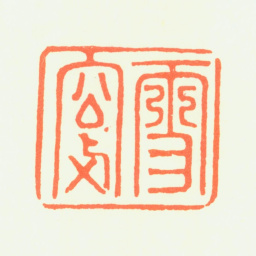 普明雪窗书法图片