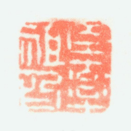 陈率祖臣率祖印书法图片