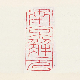 唐寅南京解元书法图片