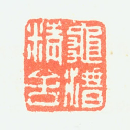 潘恭寿龟潜精舍书法图片