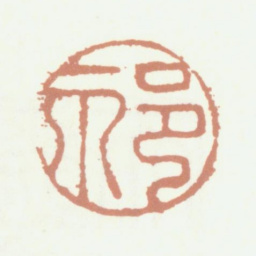 祁寯藻祁书法图片