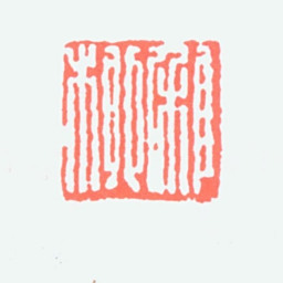 谢稚柳稚柳书法图片