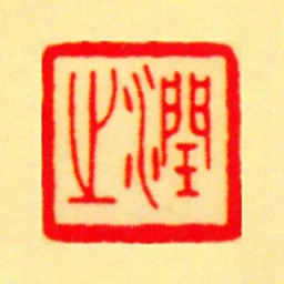毛泽东润之书法图片
