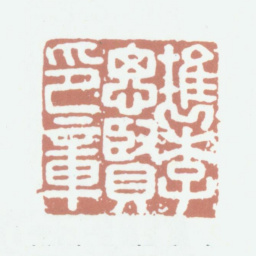 姚绶槜李思贤印章书法图片