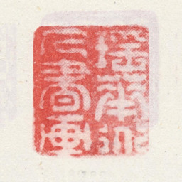 弘旿瑶华道人书画书法图片