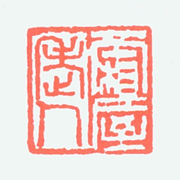 张辛稼霜屋老人书法图片
