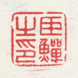 李鱓臣鱓之印书法图片