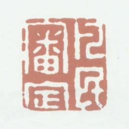 沈凤凡民审定书法图片