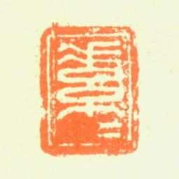 薛素素素素书法图片