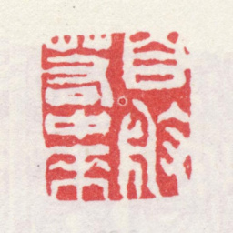 弘旿自般若中来书法图片