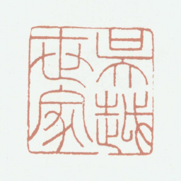 钱镜塘吴越世家书法图片