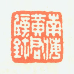 黄君璧南海黄君璧鉩书法图片