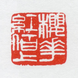 唐炼百樱花红陌上书法图片