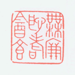寿石工无廉耻耆饮食书法图片